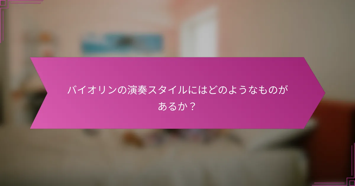 バイオリンの演奏スタイルにはどのようなものがあるか？