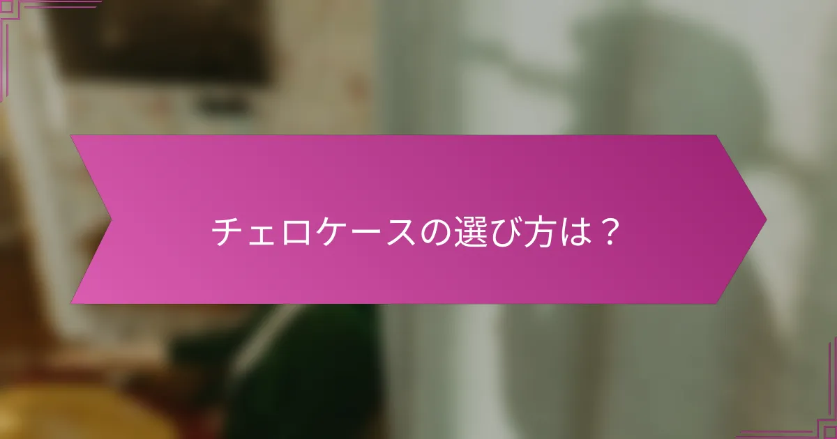 チェロケースの選び方は？