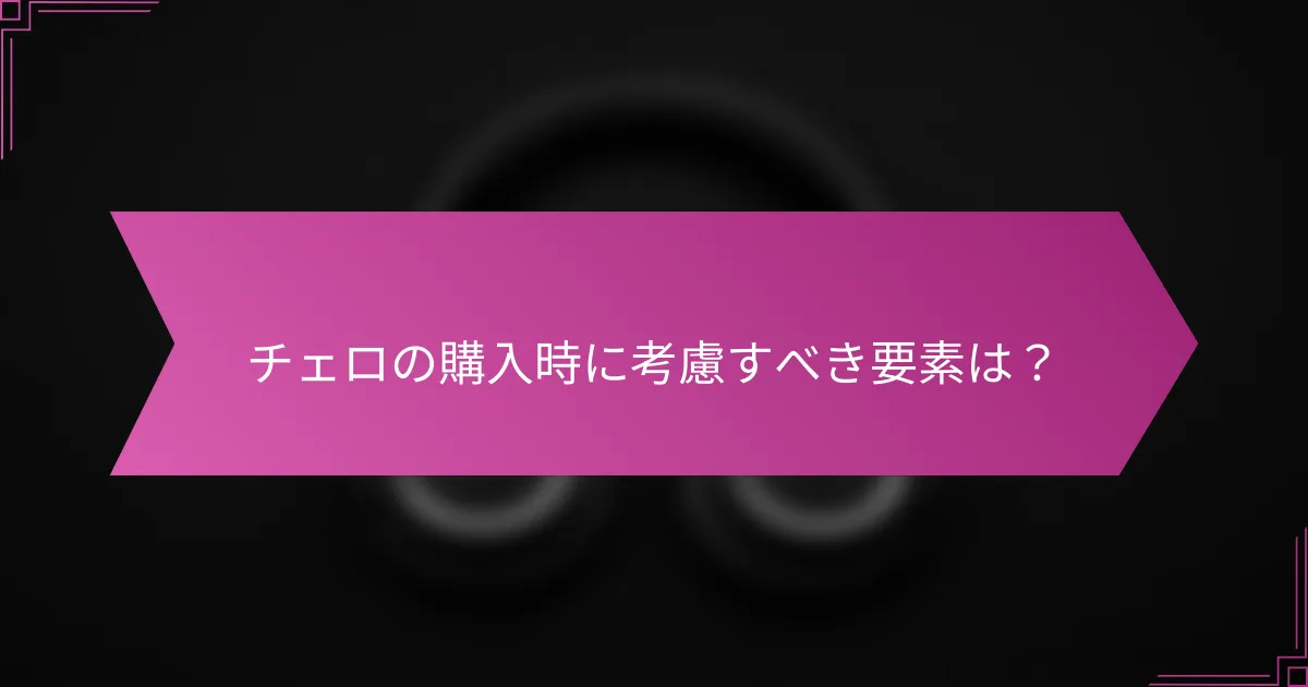チェロの購入時に考慮すべき要素は？