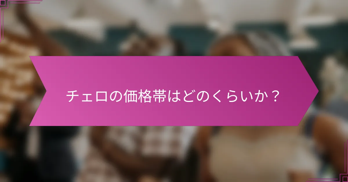 チェロの価格帯はどのくらいか?