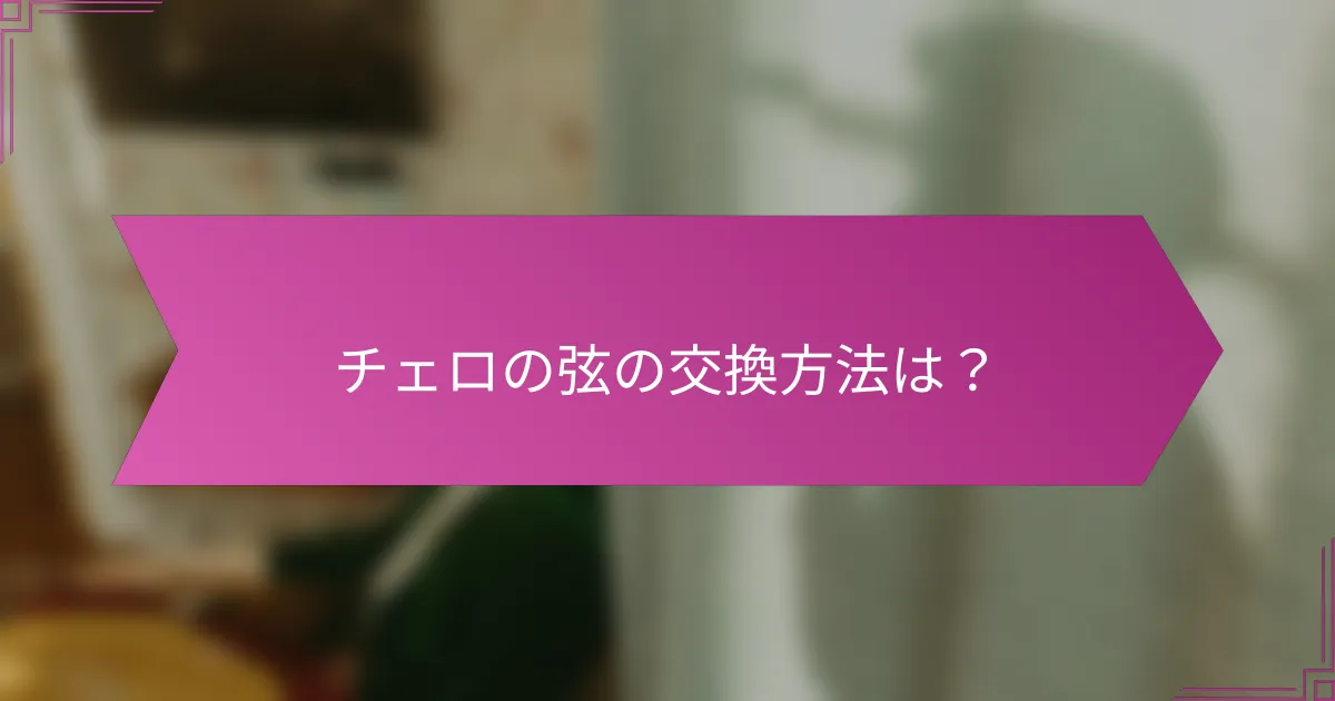 チェロの弦の交換方法は？