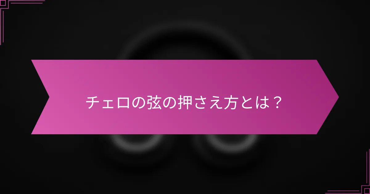 チェロの弦の押さえ方とは？