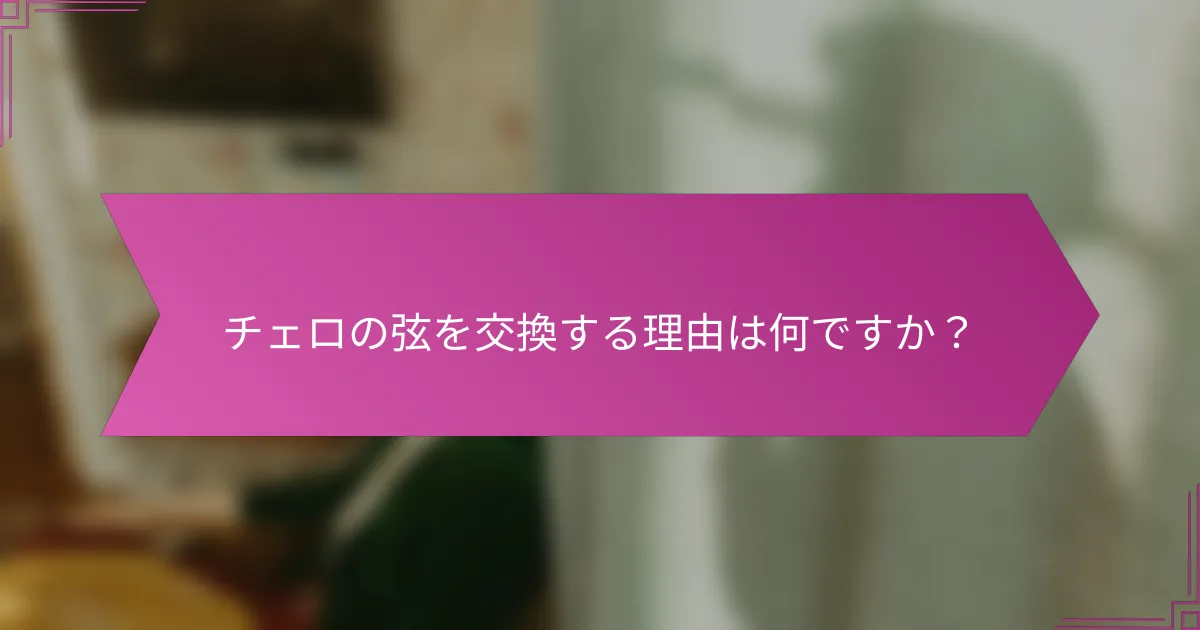 チェロの弦を交換する理由は何ですか？