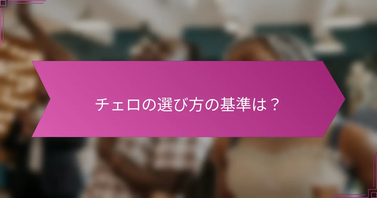 チェロの選び方の基準は?