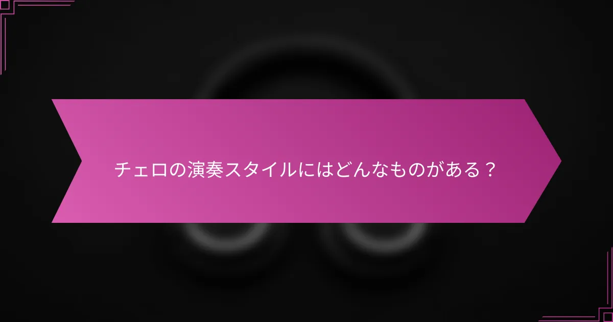 チェロの演奏スタイルにはどんなものがある？
