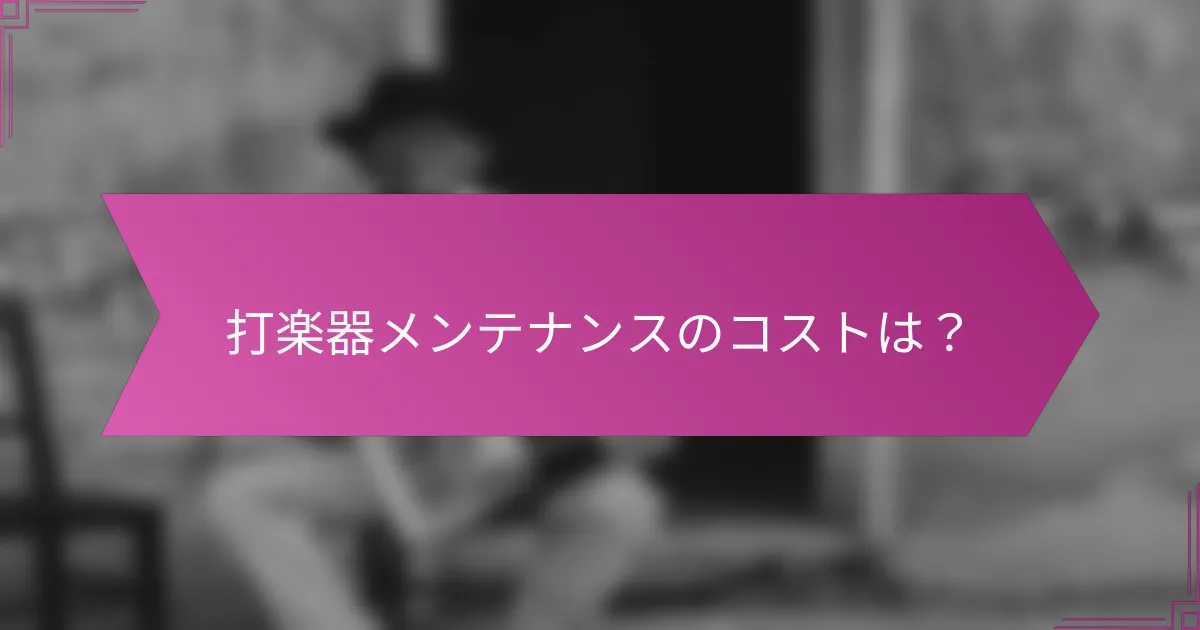 打楽器メンテナンスのコストは？