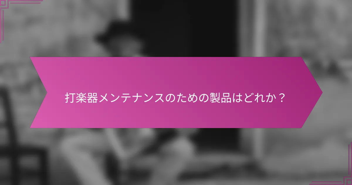 打楽器メンテナンスのための製品はどれか？
