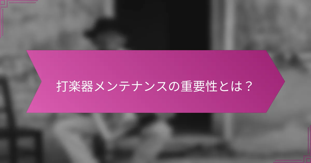 打楽器メンテナンスの重要性とは？