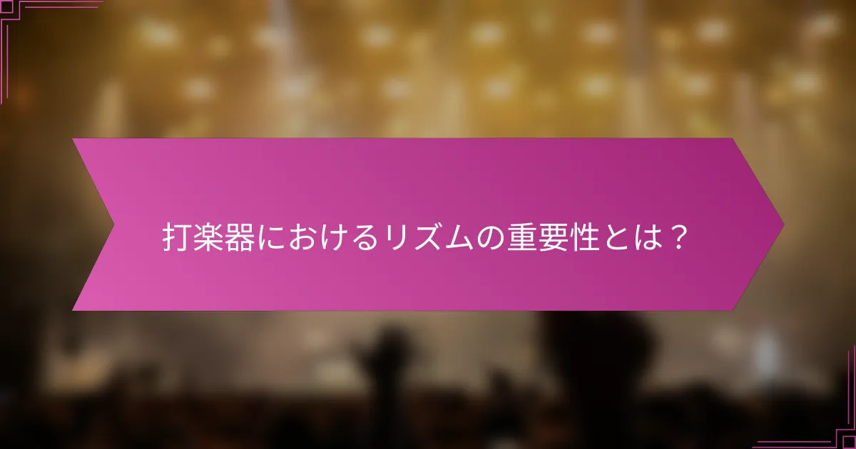 打楽器におけるリズムの重要性とは？