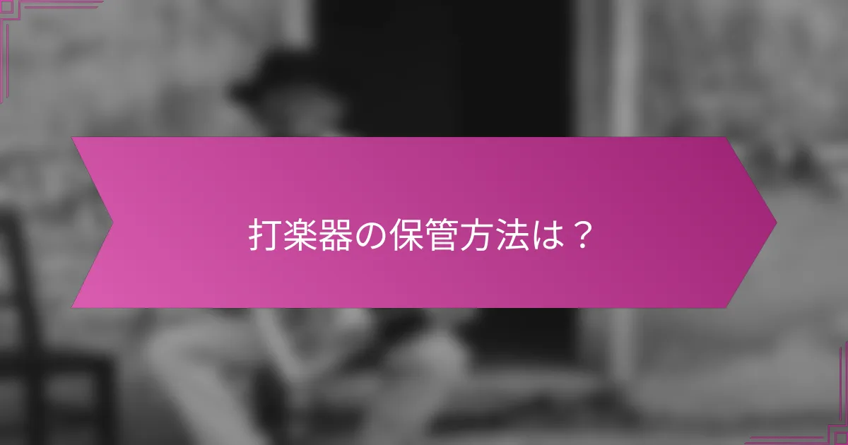 打楽器の保管方法は？
