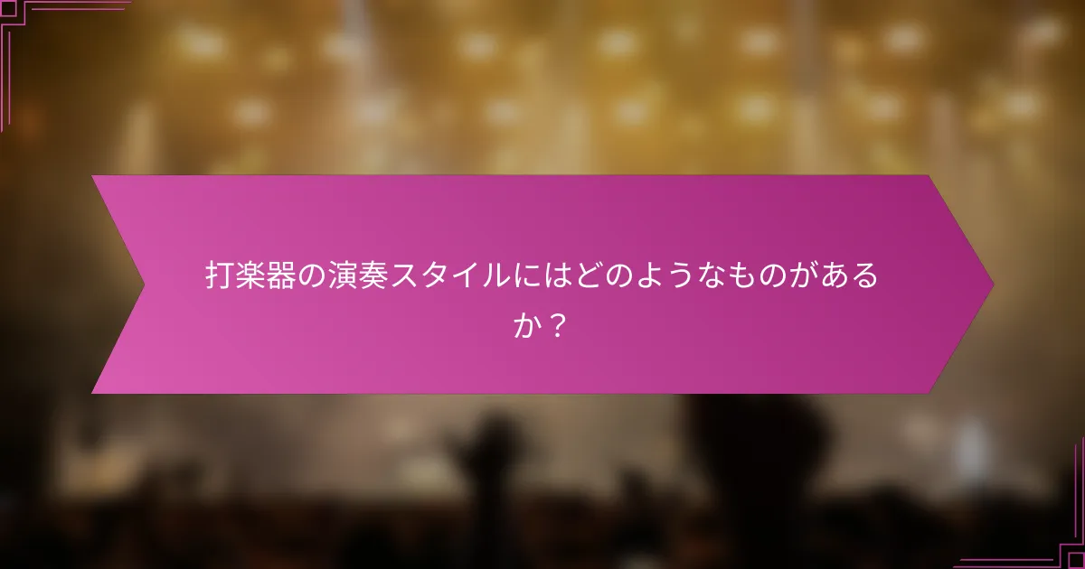 打楽器の演奏スタイルにはどのようなものがあるか？