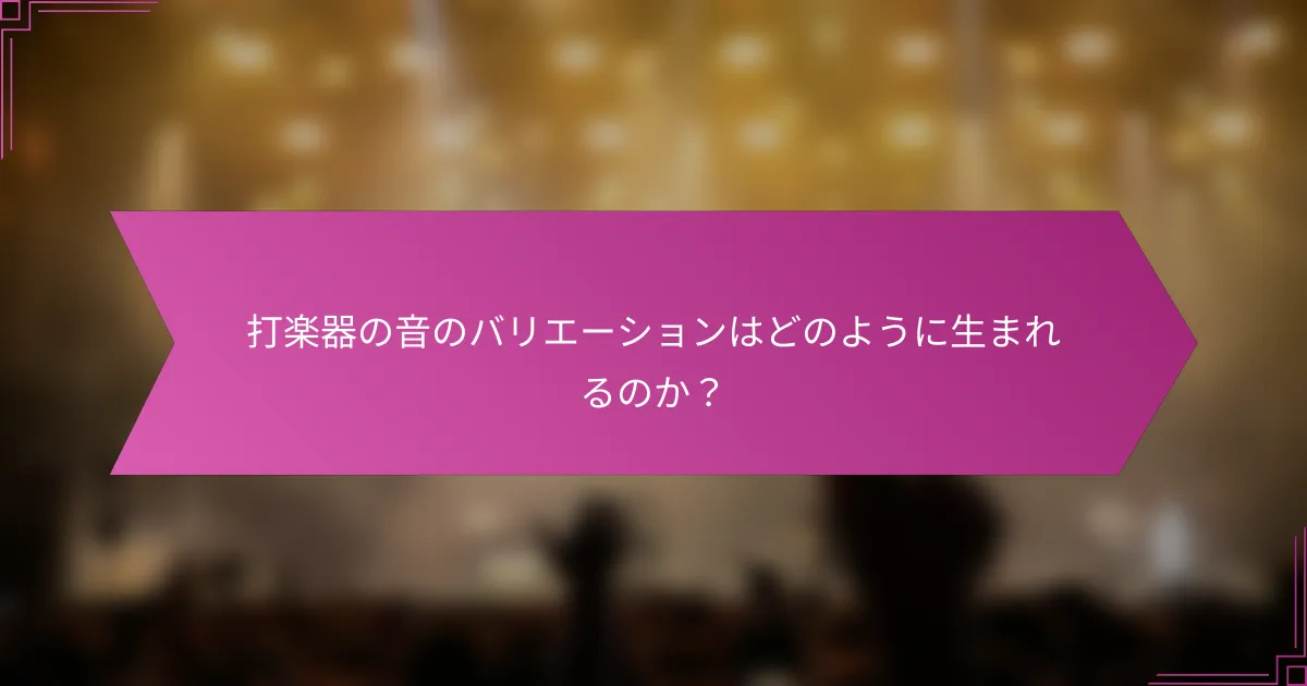 打楽器の音のバリエーションはどのように生まれるのか？