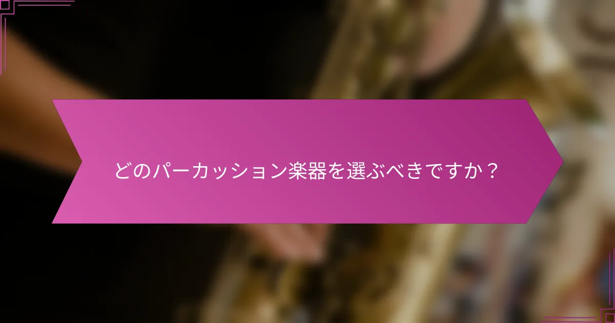 どのパーカッション楽器を選ぶべきですか？