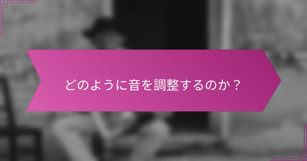 どのように音を調整するのか？