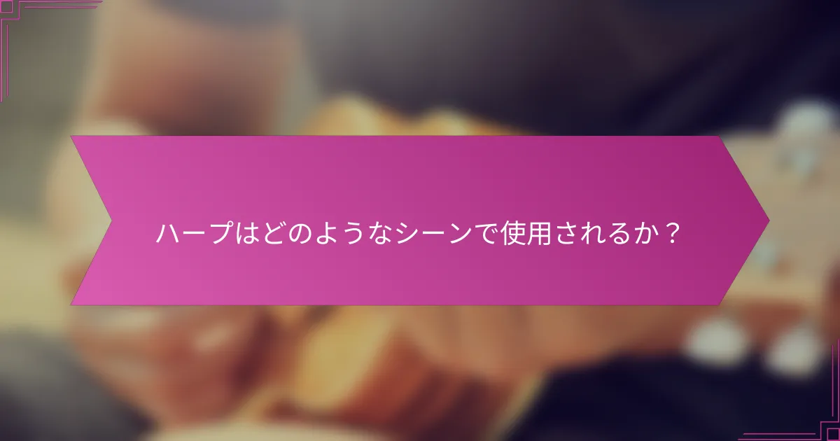 ハープはどのようなシーンで使用されるか?