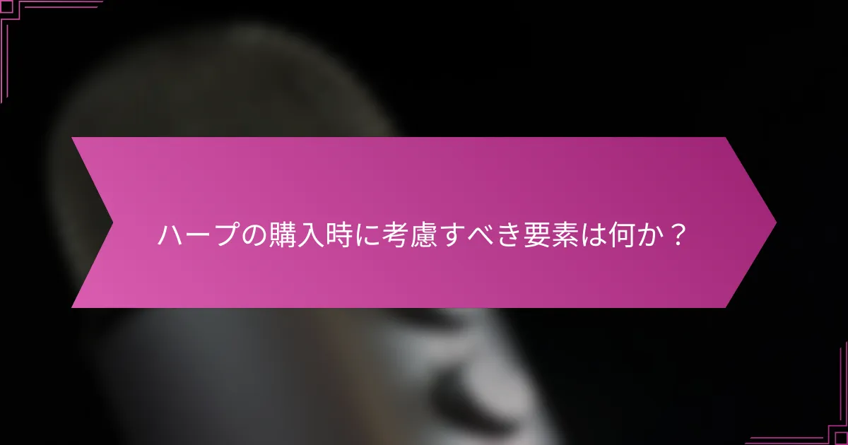 ハープの購入時に考慮すべき要素は何か?