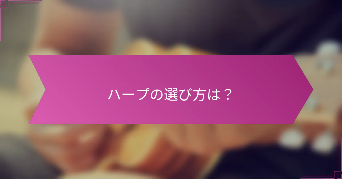 ハープの選び方は?