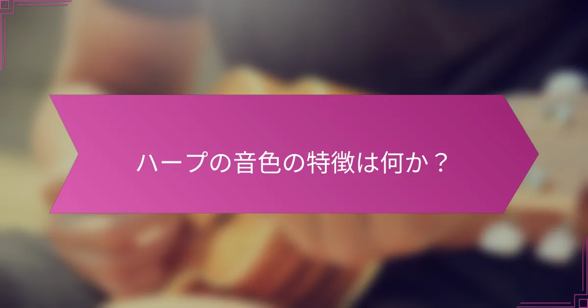 ハープの音色の特徴は何か?