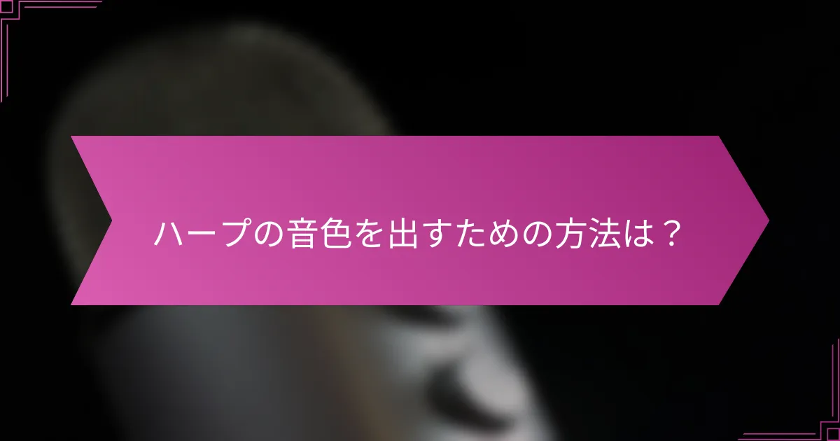 ハープの音色を出すための方法は?