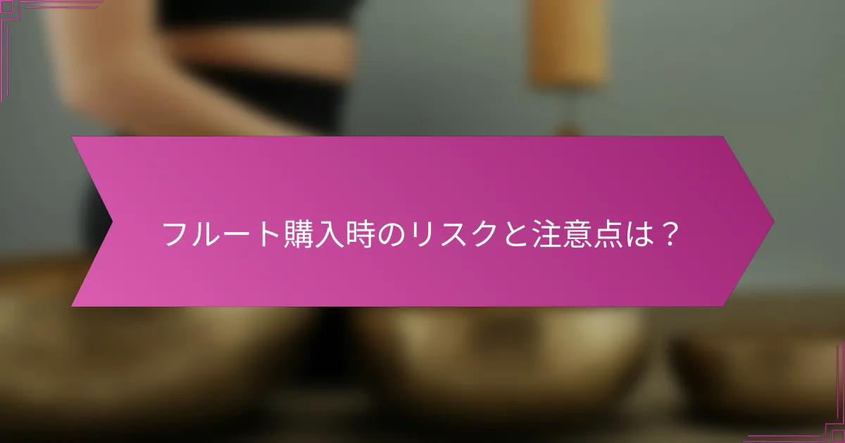 フルート購入時のリスクと注意点は？
