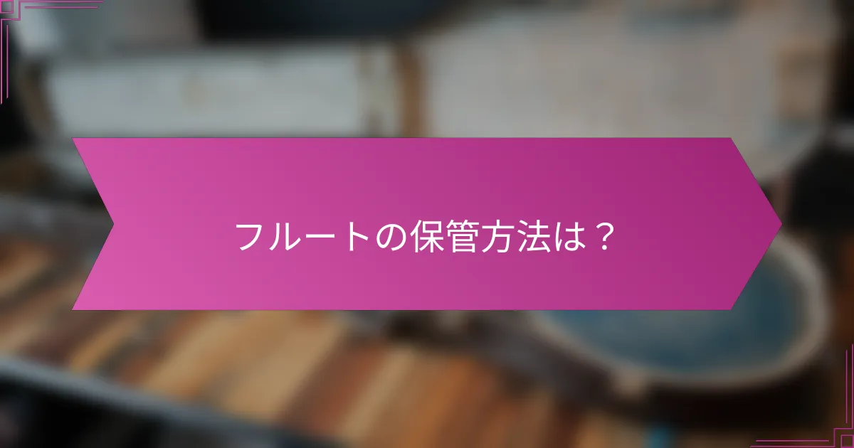 フルートの保管方法は？