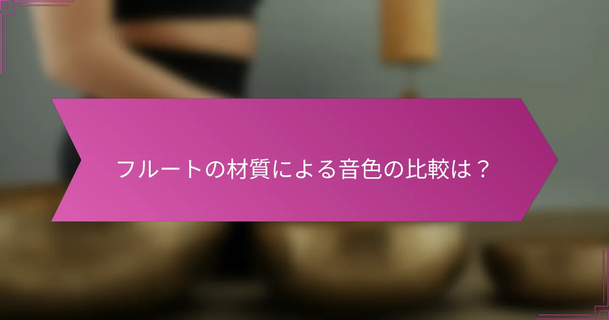 フルートの材質による音色の比較は？