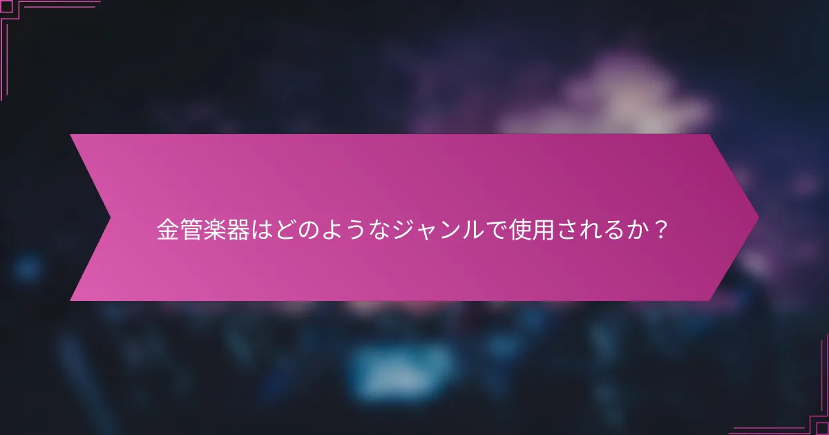 金管楽器はどのようなジャンルで使用されるか？