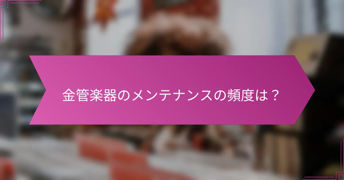 金管楽器のメンテナンスの頻度は？