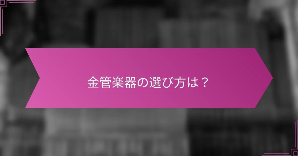 金管楽器の選び方は？