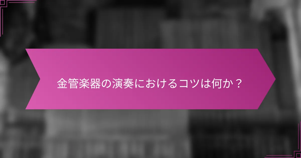 金管楽器の演奏におけるコツは何か?