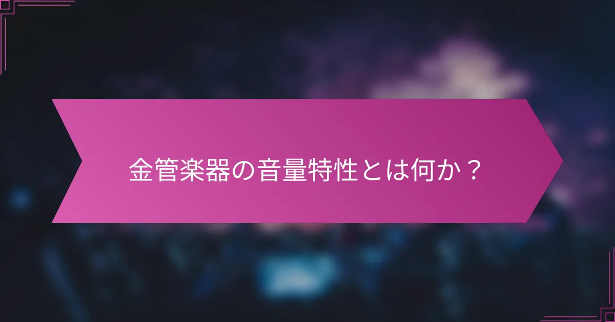 金管楽器の音量特性とは何か？