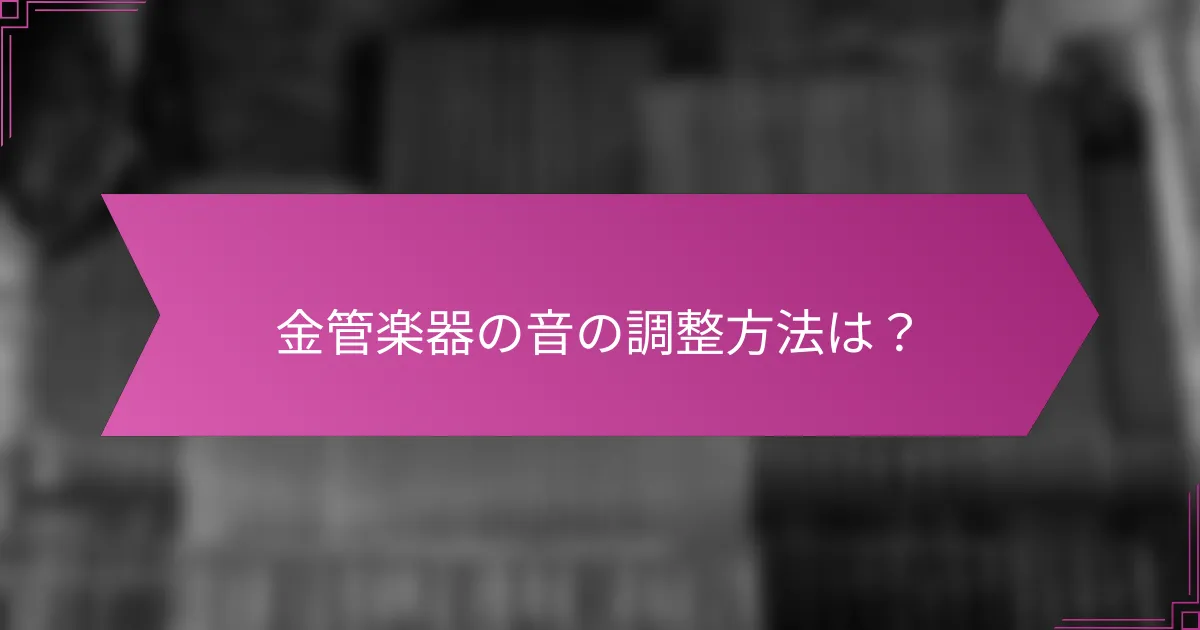 金管楽器の音の調整方法は?