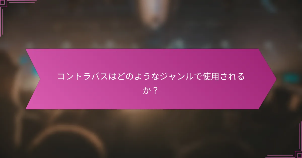 コントラバスはどのようなジャンルで使用されるか？