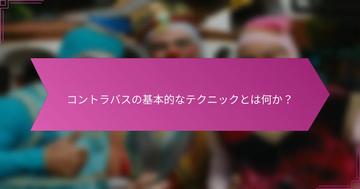 コントラバスの基本的なテクニックとは何か?