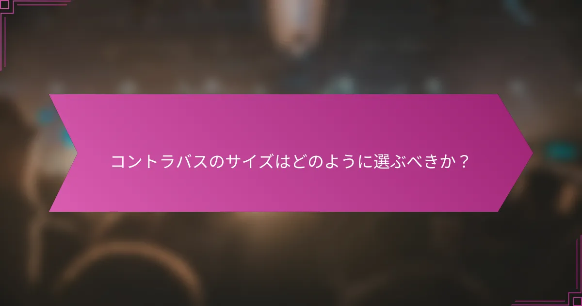 コントラバスのサイズはどのように選ぶべきか？