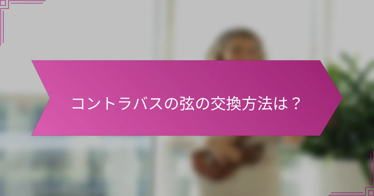 コントラバスの弦の交換方法は？