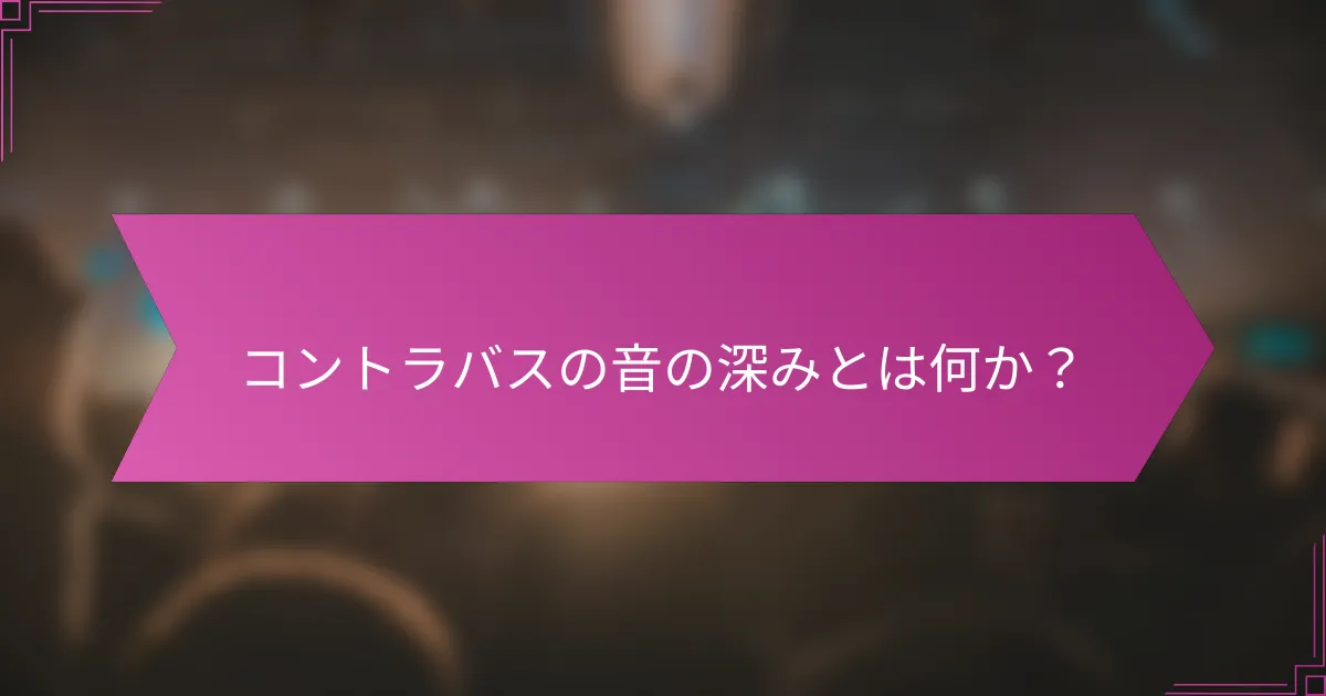 コントラバスの音の深みとは何か？