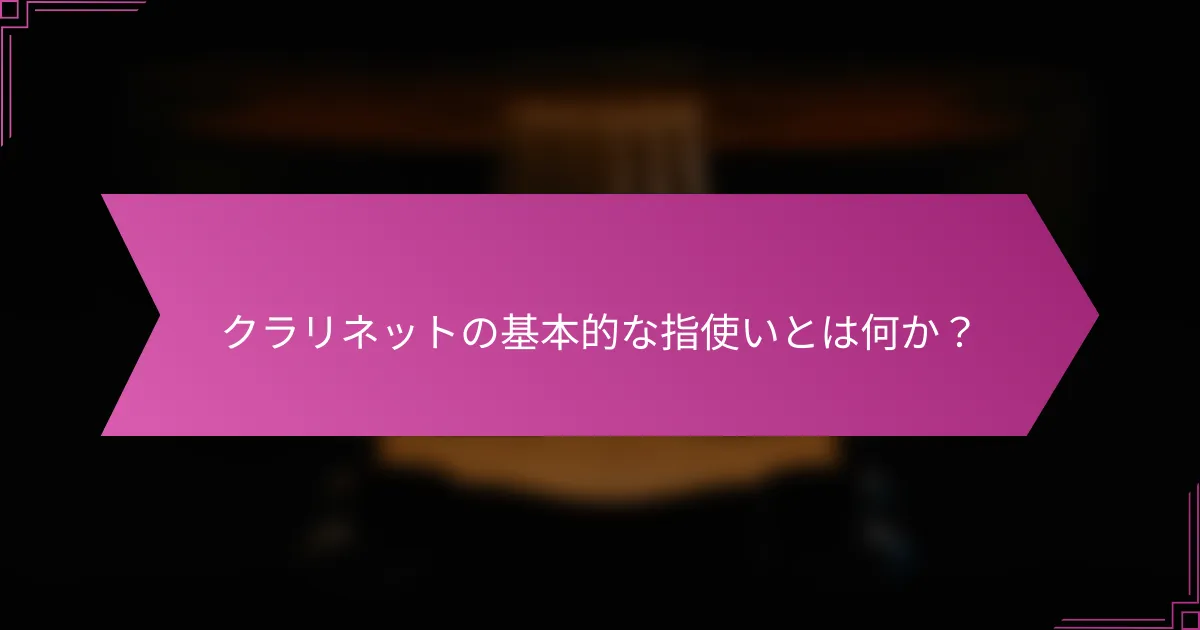 クラリネットの基本的な指使いとは何か？