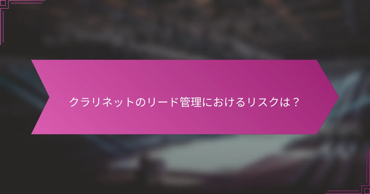 クラリネットのリード管理におけるリスクは？