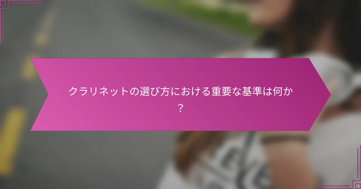 クラリネットの選び方における重要な基準は何か？