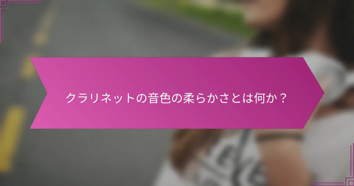 クラリネットの音色の柔らかさとは何か？