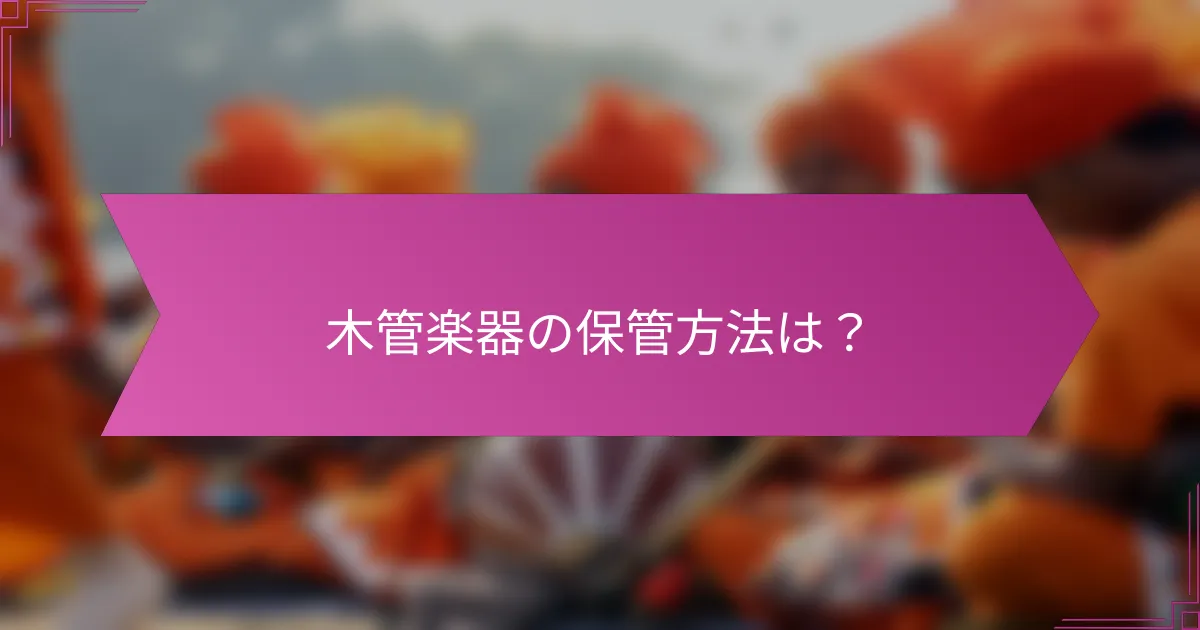 木管楽器の保管方法は？