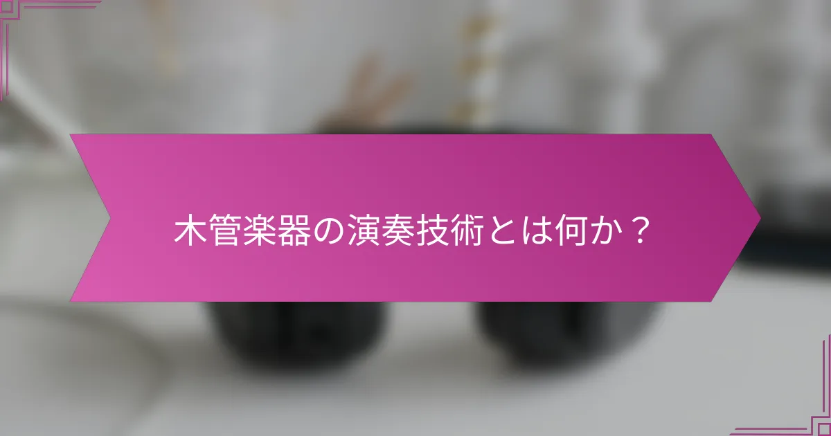 木管楽器の演奏技術とは何か?