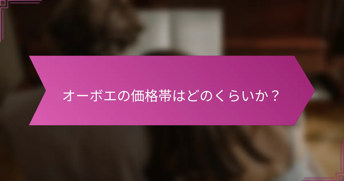 オーボエの価格帯はどのくらいか？
