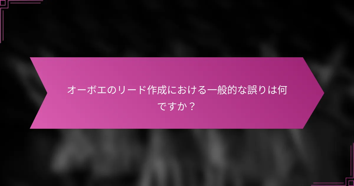 オーボエのリード作成における一般的な誤りは何ですか？