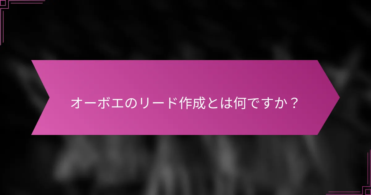 オーボエのリード作成とは何ですか？