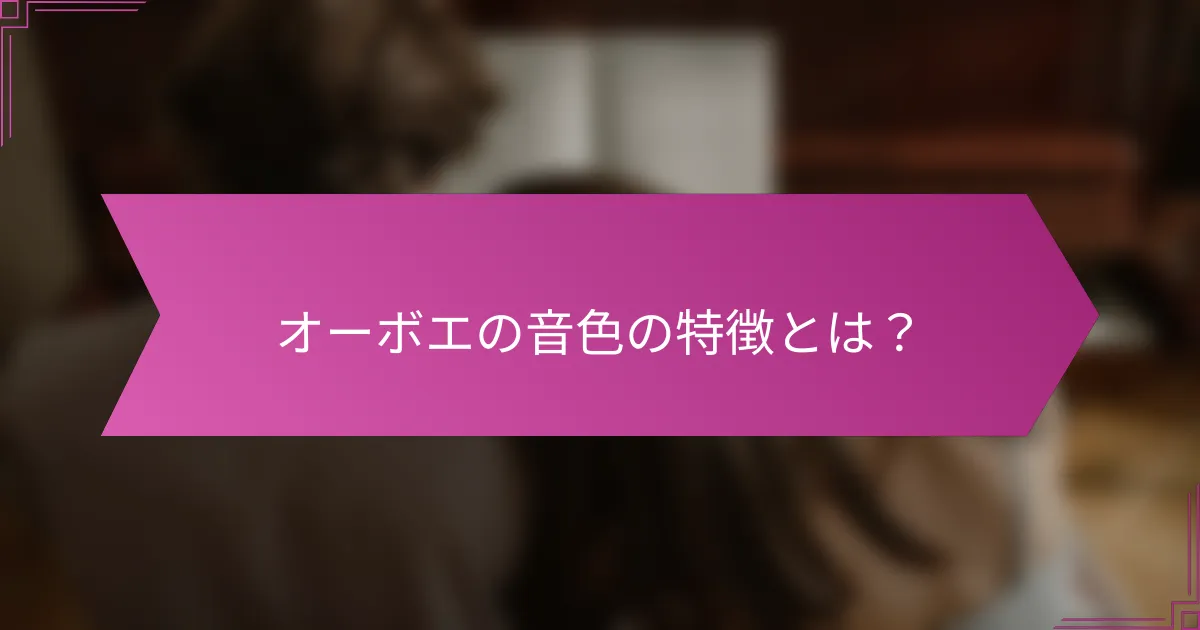 オーボエの音色の特徴とは？
