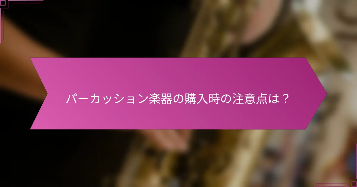 パーカッション楽器の購入時の注意点は？