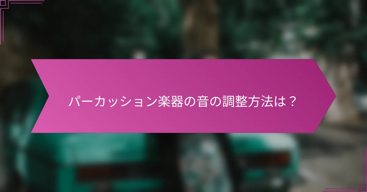 パーカッション楽器の音の調整方法は?