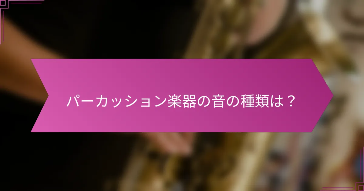 パーカッション楽器の音の種類は？
